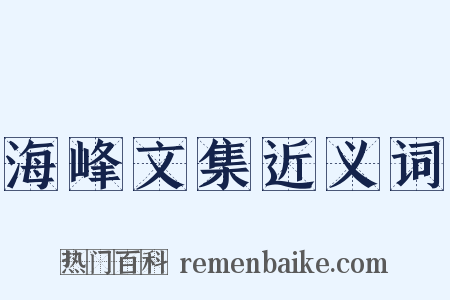 海峰文集近义词是什么意思的图片